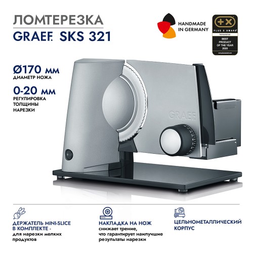 Ломтерезка GRAEF SKS 321 silber Нож с зазубренным лезвием из нержавеющей стали диаметром 170 мм.
