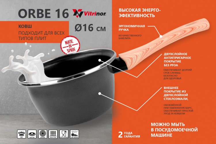 Ковш Vitrinor Orbe 16
