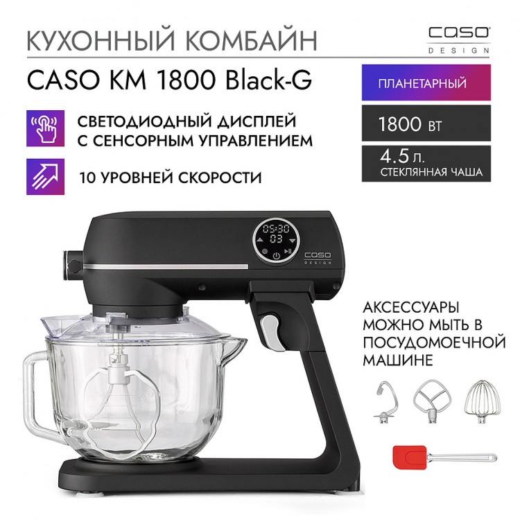 Кухонный комбайн CASO KM 1800 Black-G