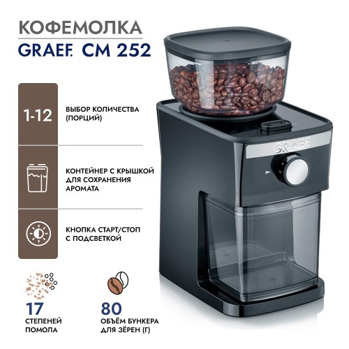 Кофемолка GRAEF CM 252 schwarz Регулировка степени помола 17/Регулировка количества от 1 до 12 чашек/Кнопка Старт/Стоп с подсветкой