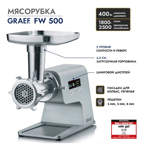 Мясорубка GRAEF FW 500 silber Цифровой функциональный дисплей/Двигатель мощностью 400 Вт (2500 Вт)/Пропускная способность 1800-2500 г/мин